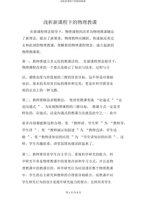 浅析新课程下的物理教学