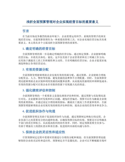 浅析全面预算管理对企业实现经营目标的重要意义