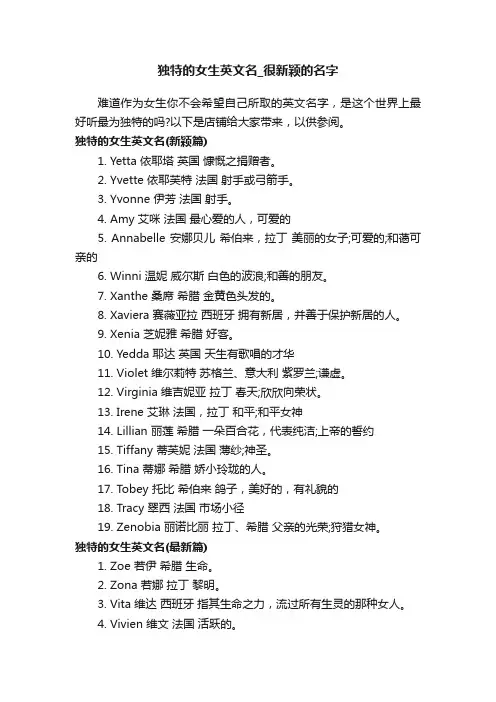 独特的女生英文名_很新颖的名字