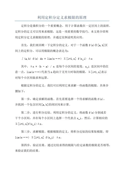 利用定积分定义求极限的原理
