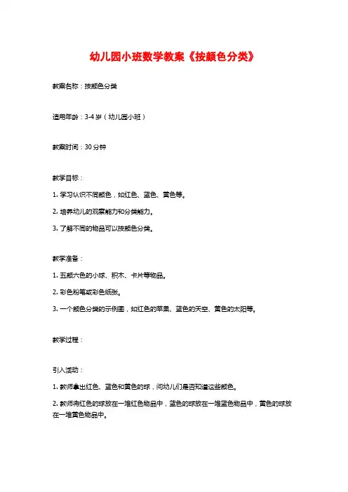 幼儿园小班数学教案《按颜色分类》
