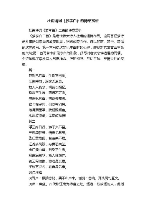 杜甫诗词《梦李白》二首的诗意赏析