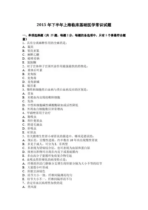 2015年下半年上海临床基础医学常识试题