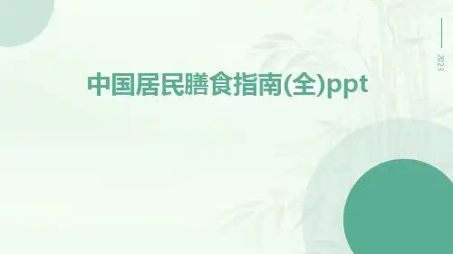 中国居民膳食指南(全)ppt