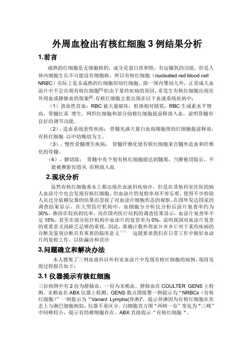 有核红细胞专题报告