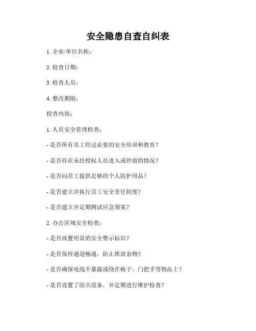 安全隐患自查自纠表