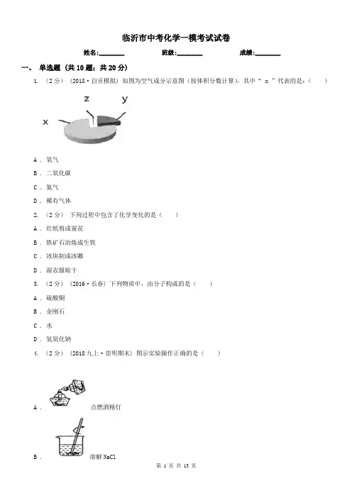 临沂市中考化学一模考试试卷