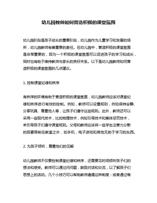 幼儿园教师如何营造积极的课堂氛围