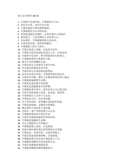 幼儿安全教育100条