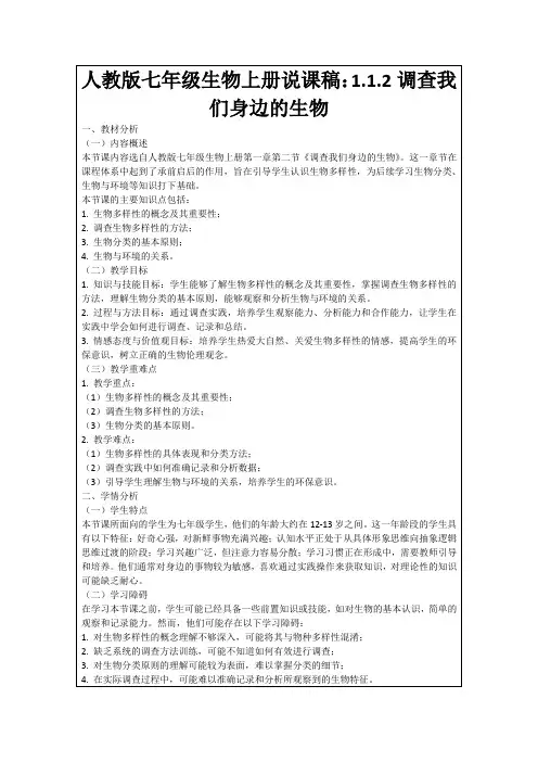 人教版七年级生物上册说课稿：1.1.2调查我们身边的生物