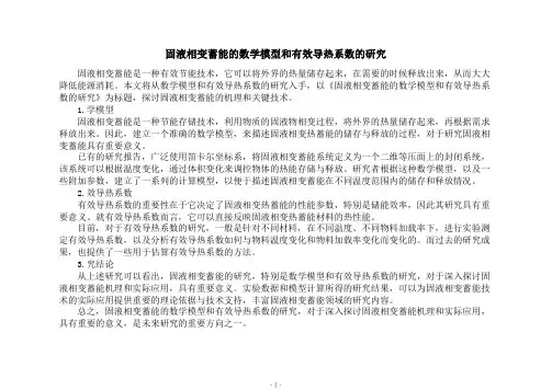 固液相变蓄能的数学模型和有效导热系数的研究
