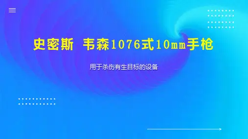 史密斯 韦森1076式10mm手枪