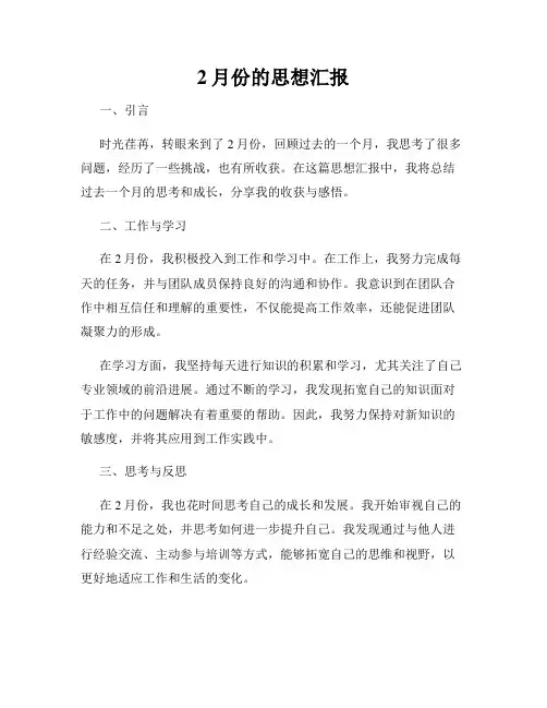 2月份的思想汇报