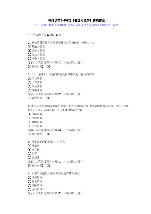 福师(2021-2022)《管理心理学》在线作业一(1)-辅导资料(答案)