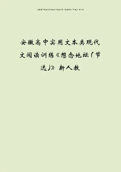 安徽高中实用文本类现代文阅读训练《想念地坛(节选)》新人教