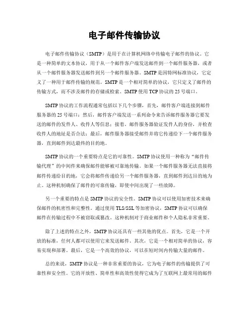 电子邮件传输协议
