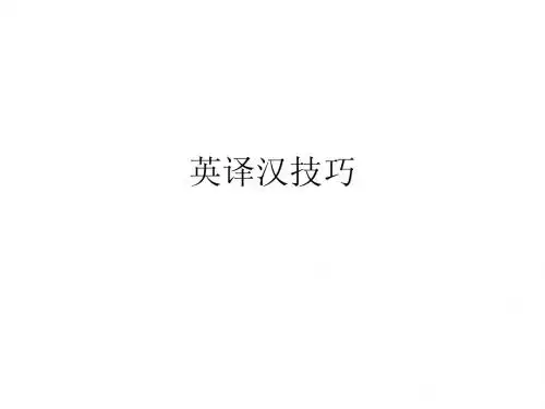 英译汉翻译技巧最新 例句