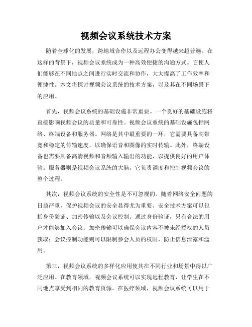 视频会议系统技术方案