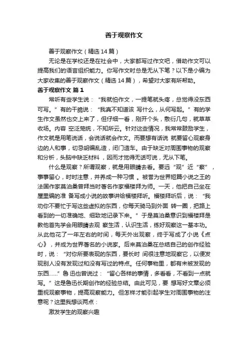 善于观察作文（精选14篇）
