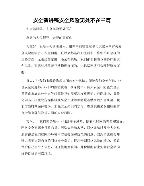 安全演讲稿安全风险无处不在三篇