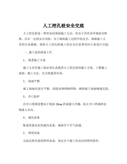 人工挖孔桩安全交底