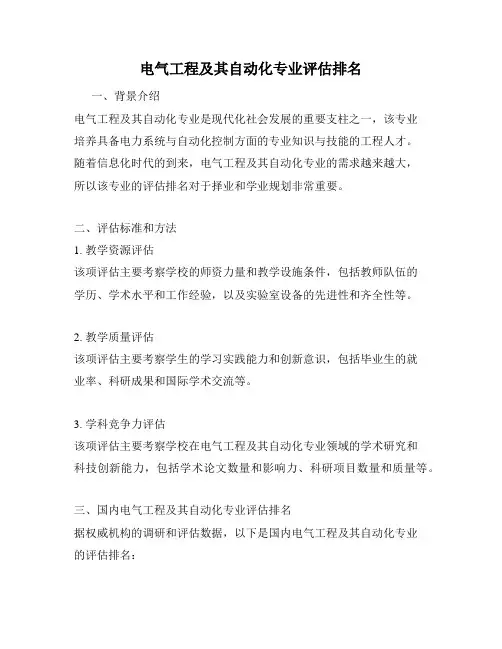 电气工程及其自动化专业评估排名