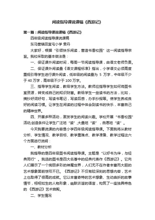 阅读指导课说课稿《西游记》