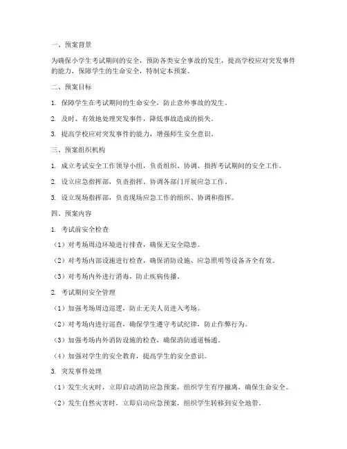 小学生考试安全应急预案