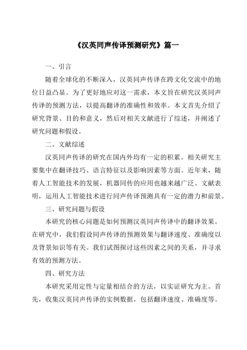 《汉英同声传译预测研究》范文