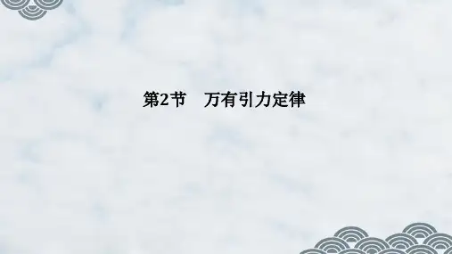 人教版(新教材)高中物理必修2：第2节 万有引力定律ppt课件