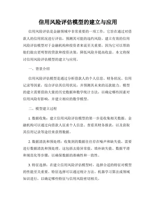 信用风险评估模型的建立与应用