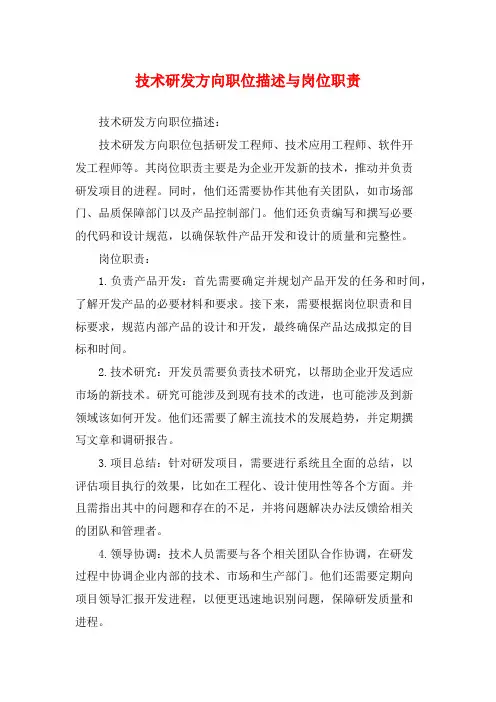 技术研发方向职位描述与岗位职责