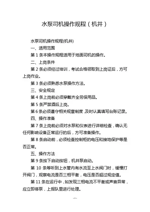 水泵司机操作规程(机井)