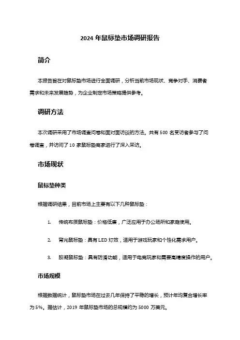 2024年鼠标垫市场调研报告