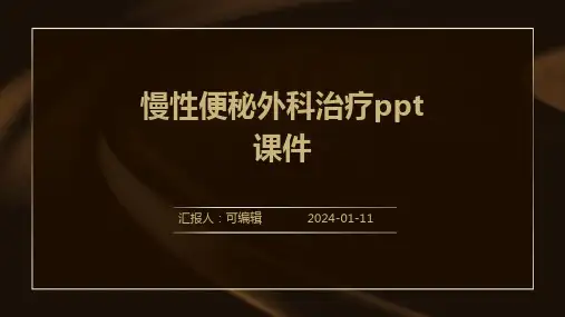 慢性便秘外科治疗PPT课件