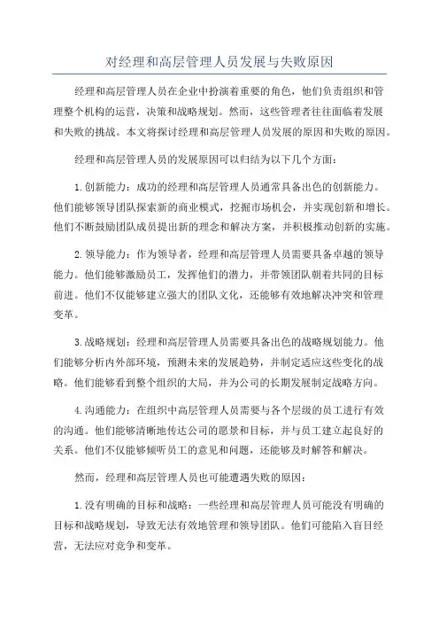 对经理和高层管理人员发展与失败原因