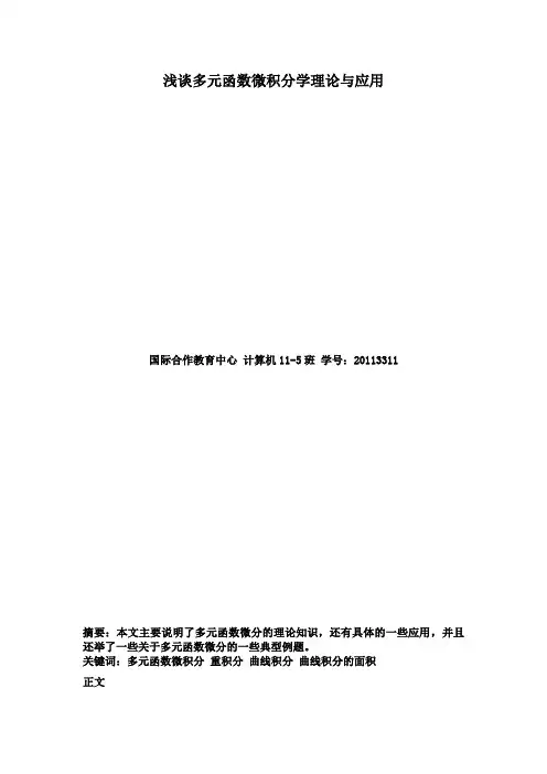 高等数学_小论文_浅谈多元函数微积分学理论与应用