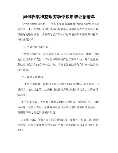 如何收集和整理劳动仲裁申请证据清单
