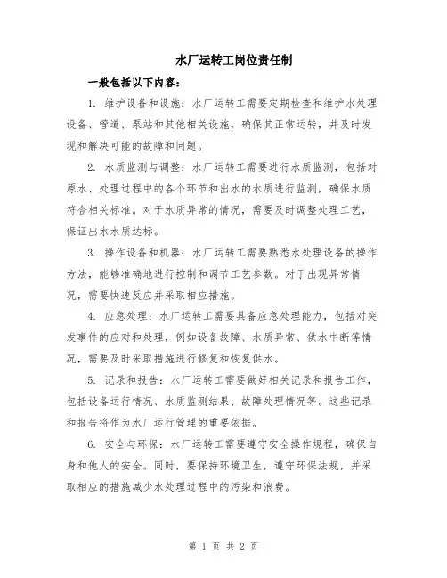 水厂运转工岗位责任制