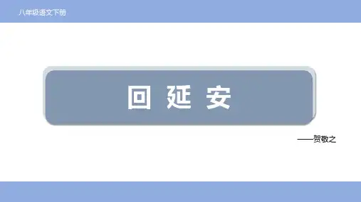 《回延安》ppt课件