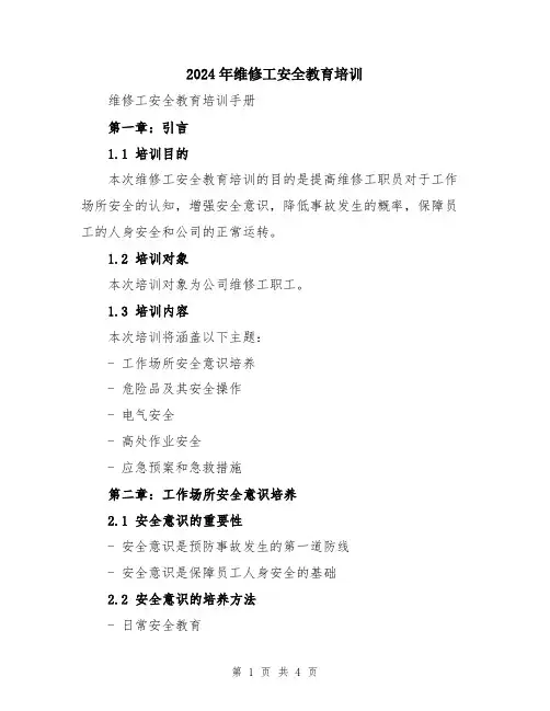 2024年维修工安全教育培训