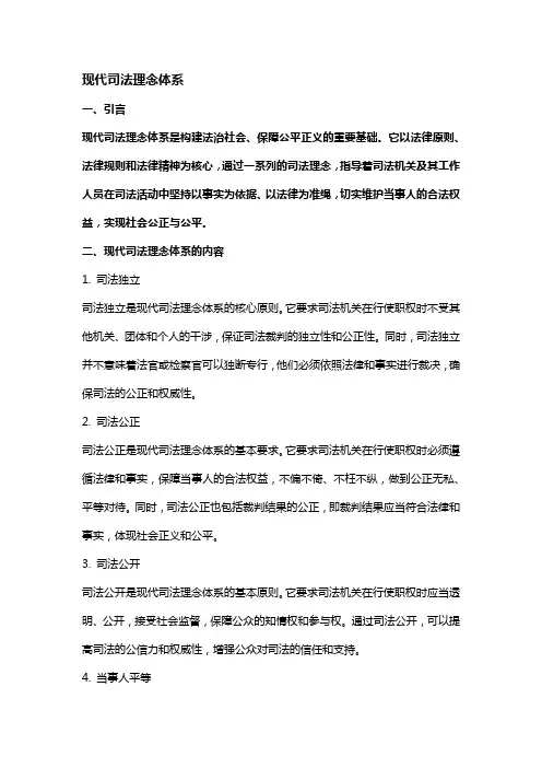 现代司法理念体系