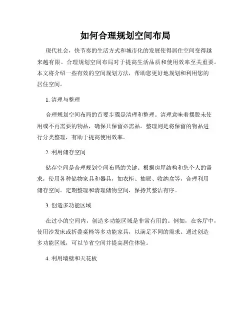 如何合理规划空间布局