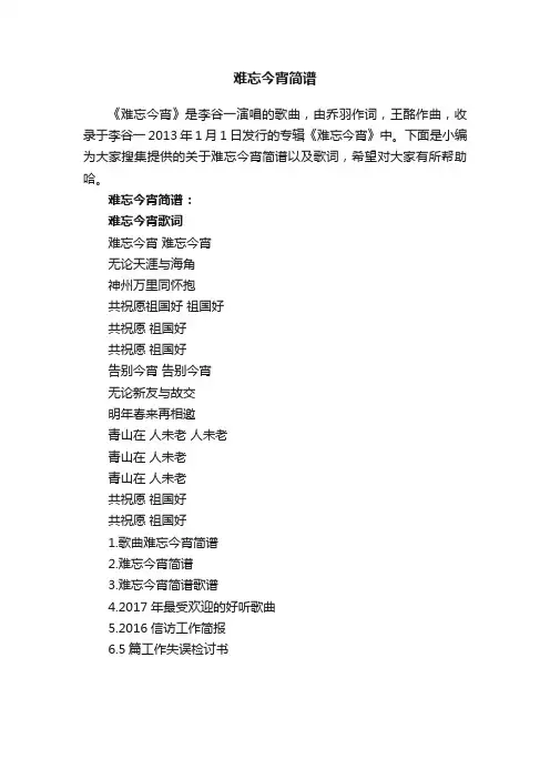 难忘今宵简谱