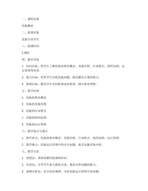 民航老师备课教案模板范文