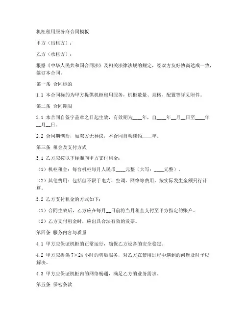 机柜租用服务商合同模板