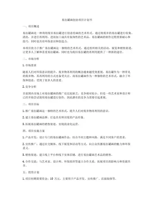 易拉罐画创业项目计划书