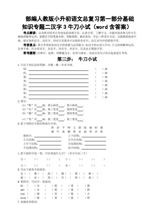 部编人教小升初语文总复习第一部分基础知识专题二汉字3牛刀小试(word含答案)