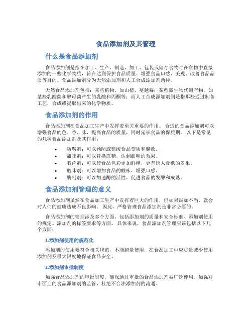 食品添加剂及其管理