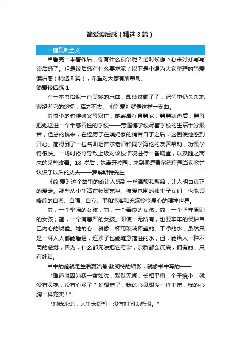 简爱读后感（精选8篇）